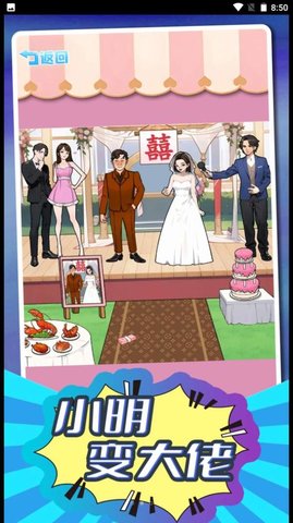 小明变大佬手机版 第1张图