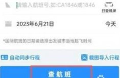 飞常准安卓版 第2张图