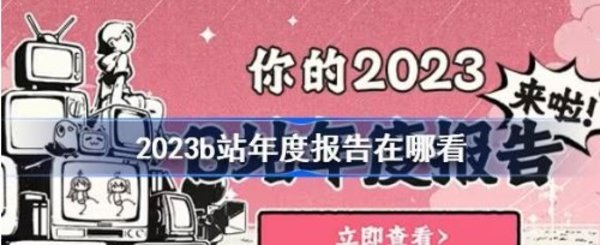 B站2023年度报告怎么查看