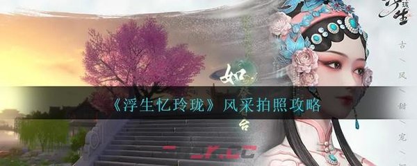 浮生忆玲珑风采拍照怎么解锁场景