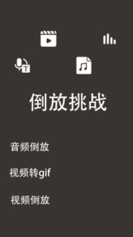 倒放挑战安卓版 第1张图