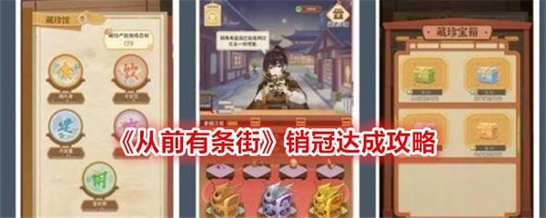 从前有条街销冠怎么获得