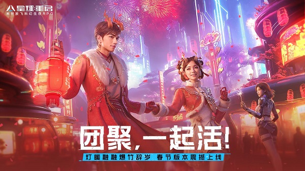 星球重启新春版本活动开启
