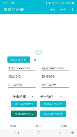 赞赞点击器安卓免费版 第1张图