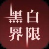 黑白界限