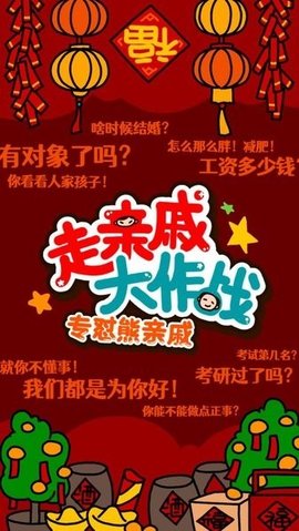 走亲戚大作战安卓免费版 第1张图