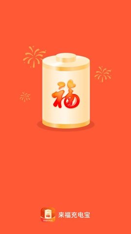 来福充电宝 第1张图