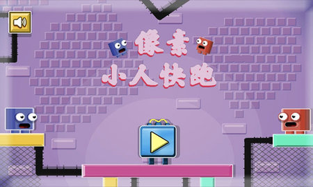 像素小人快跑 第1张图