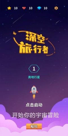 深空旅行者 第1张图