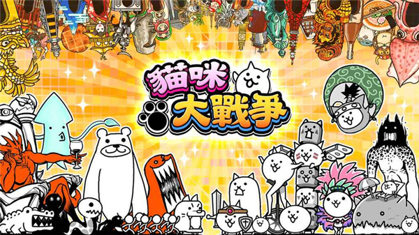 猫咪大战争 第1张图