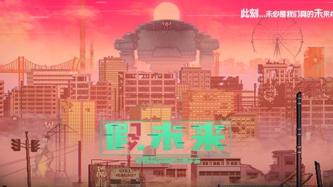 假未来 第1张图
