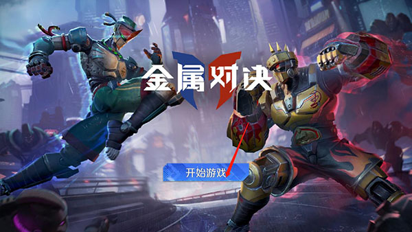 金属对决 第1张图