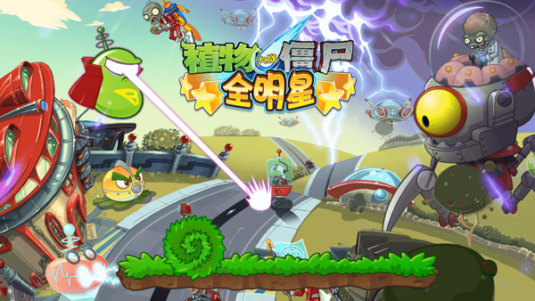 植物大战僵尸全明星 第1张图