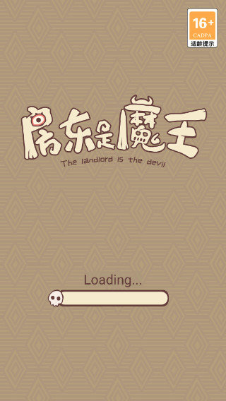 房东是魔王 第1张图