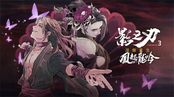 影之刃3 第1张图