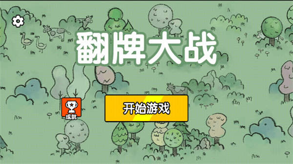 翻牌大战 第1张图