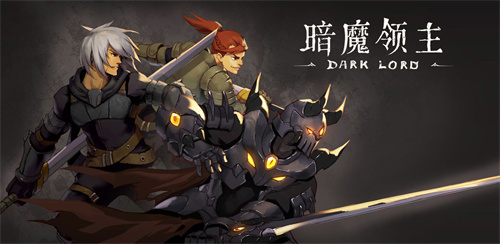 暗魔领主 第1张图