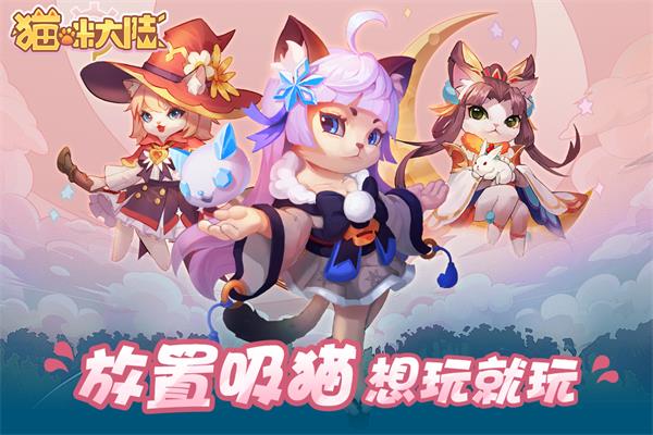 猫咪大陆 第1张图