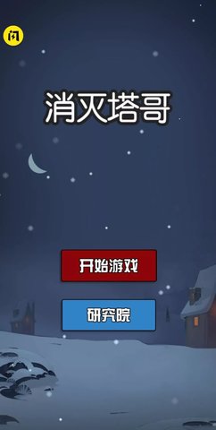 消灭塔哥 第1张图