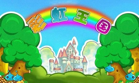 彩虹王国 第1张图