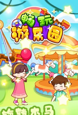 畅玩游乐园 第1张图