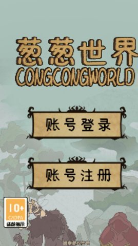 葱葱世界 第1张图
