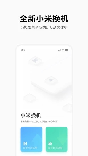 小米换机 第1张图