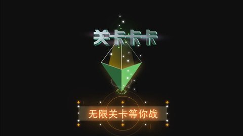 关卡卡卡 第1张图