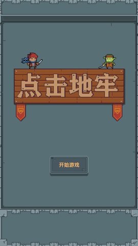 点击地牢 第1张图