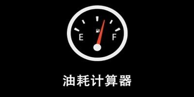 油耗计算器 第1张图