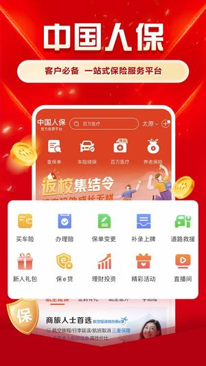 中国人保 第1张图