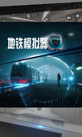 地铁模拟器 第1张图
