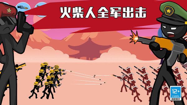 火柴人全军出击 第1张图