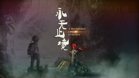 永无止境 第1张图
