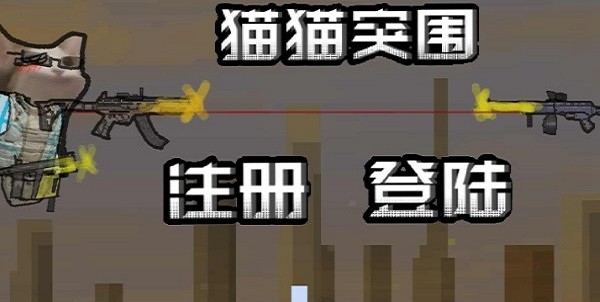 猫猫突围 第1张图
