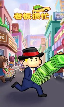 老板很忙 第1张图