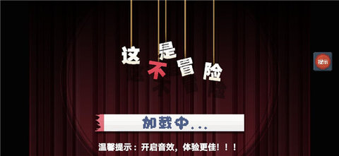 这不是冒险 第1张图
