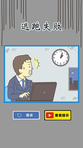 逃离公司3 第1张图