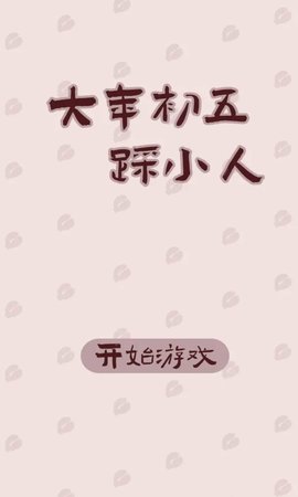 大年初五踩小人 第1张图
