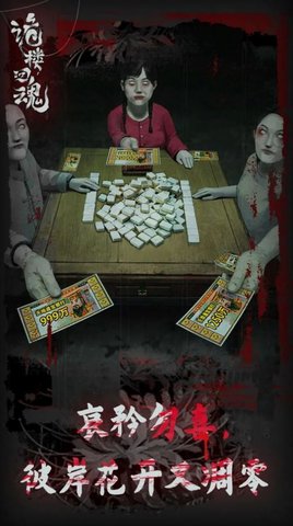 诡楼回魂 第1张图