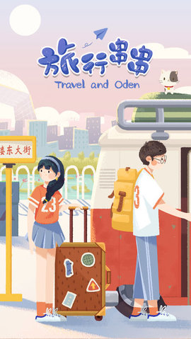 旅行串串 第1张图