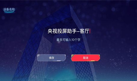 央视投屏助手 第1张图