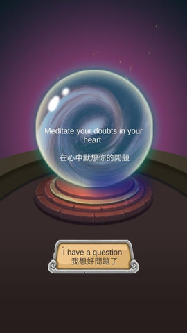 占卜答案水晶球 第1张图