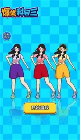 爆笑科目三免费版本 第1张图