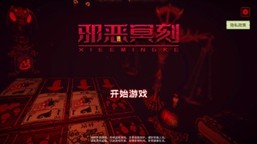 邪恶冥刻 第1张图
