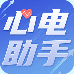 心电助手app手机版