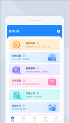 夏深扫描app手机版 第1张图