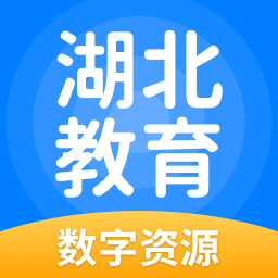 湖北教育app最新版