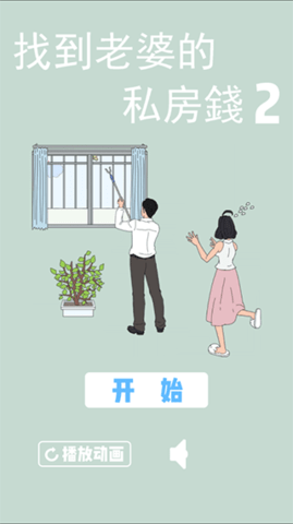找到老婆的私房钱2正版 第1张图