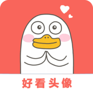 好看头像免费版
